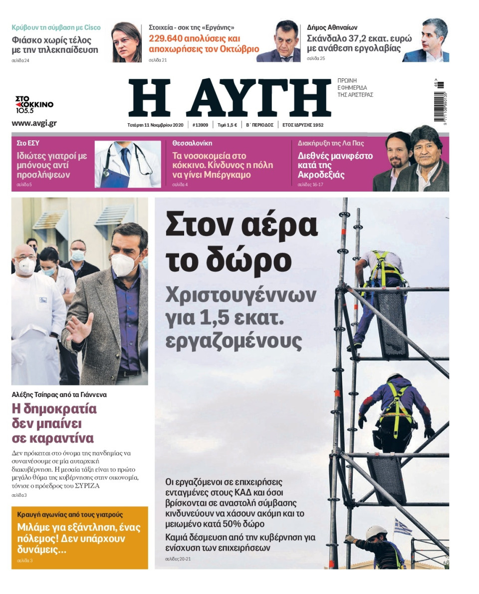 Πρωτοσέλιδο Εφημερίδας - Αυγή - 2020-11-11