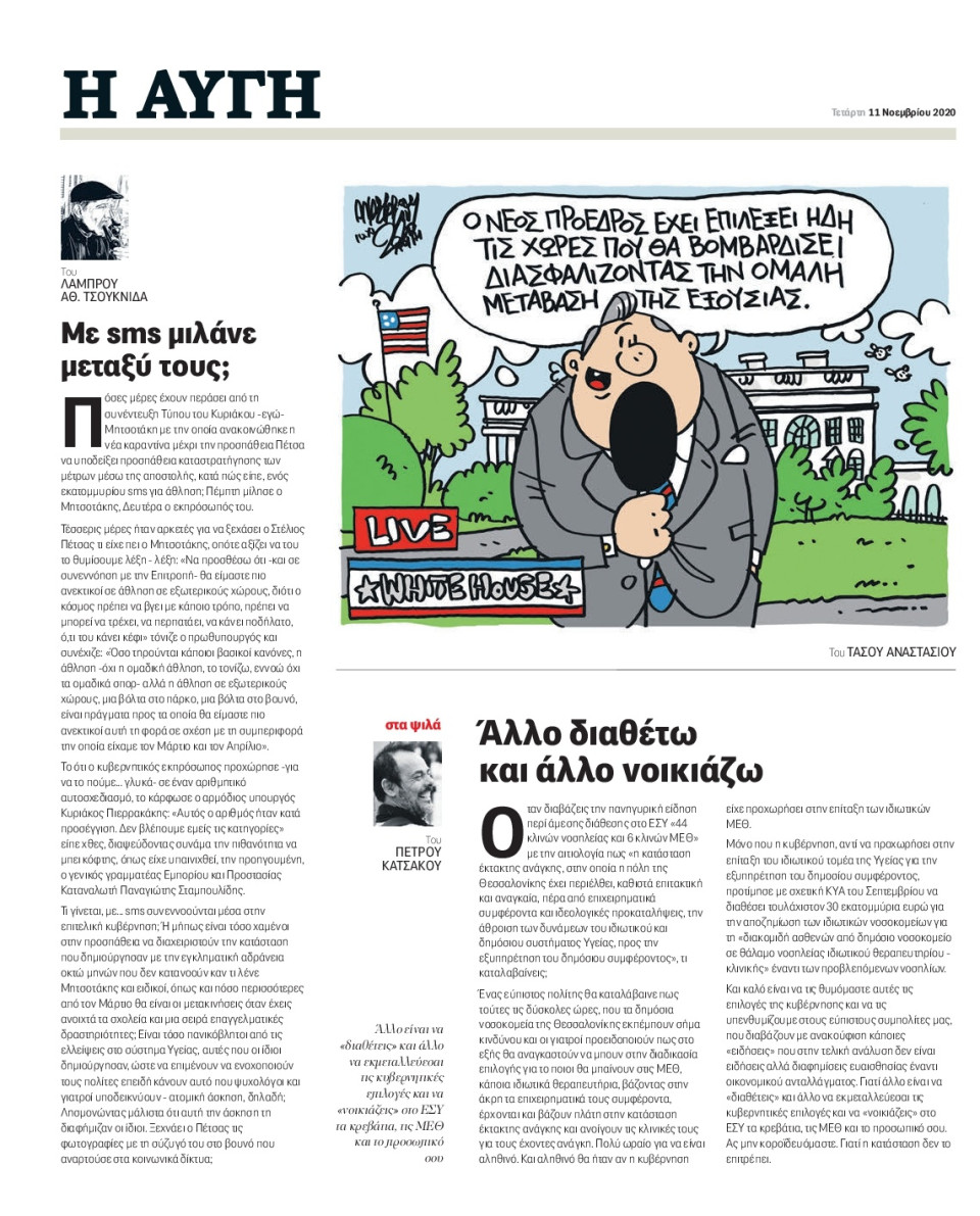 Οπισθόφυλλο Εφημερίδας - Αυγή - 2020-11-11