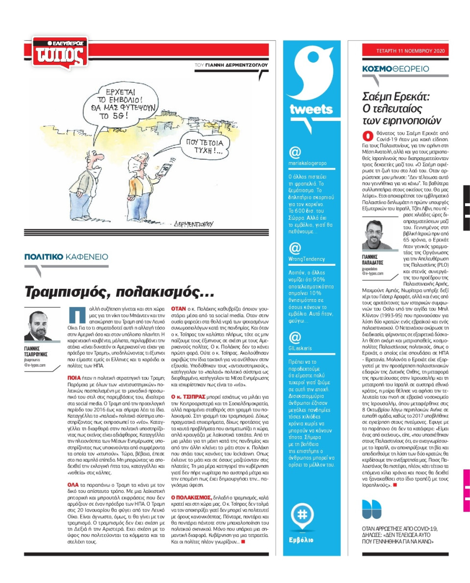 Οπισθόφυλλο Εφημερίδας - Ελεύθερος Τύπος - 2020-11-11