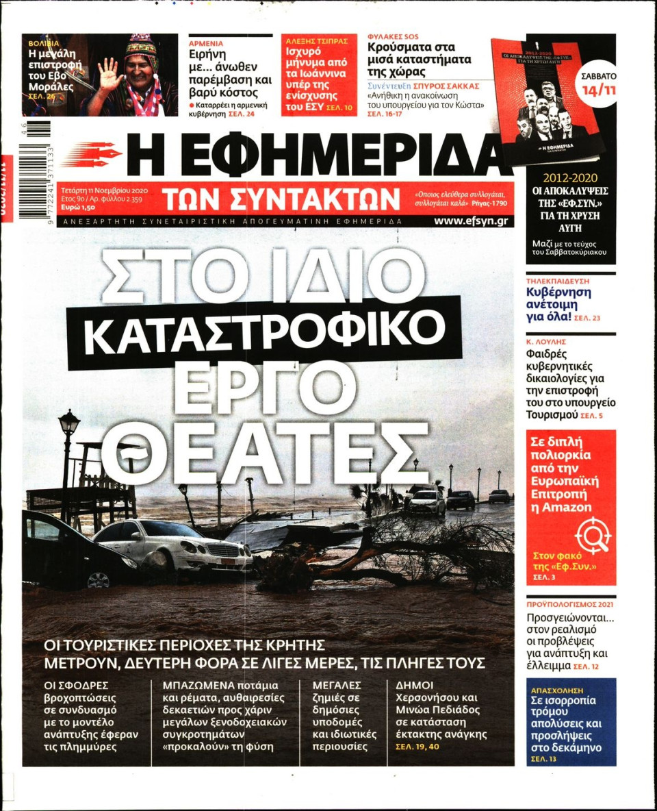 Πρωτοσέλιδο Εφημερίδας - Η ΕΦΗΜΕΡΙΔΑ ΤΩΝ ΣΥΝΤΑΚΤΩΝ - 2020-11-11