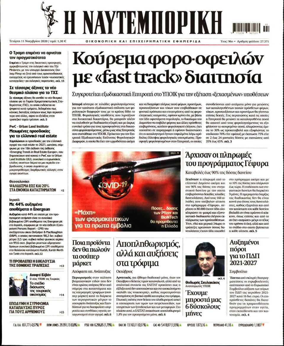Πρωτοσέλιδο Εφημερίδας - Ναυτεμπορική - 2020-11-11