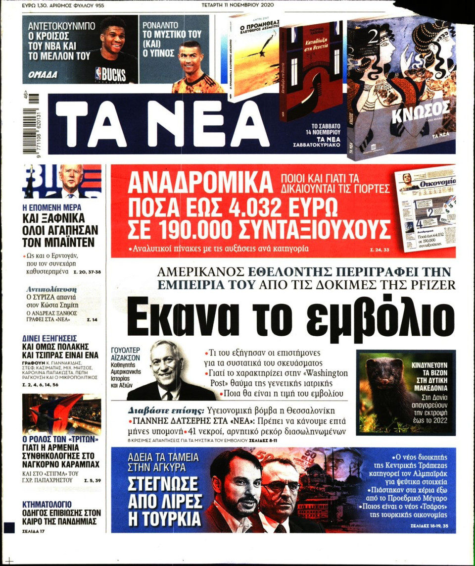 Πρωτοσέλιδο Εφημερίδας - Τα Νέα - 2020-11-11