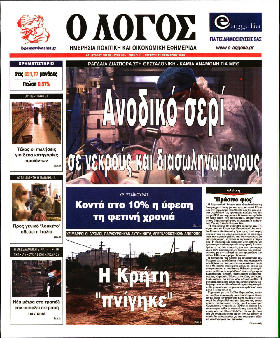 Πρωτοσέλιδο Εφημερίδας - Λόγος - 2020-11-11