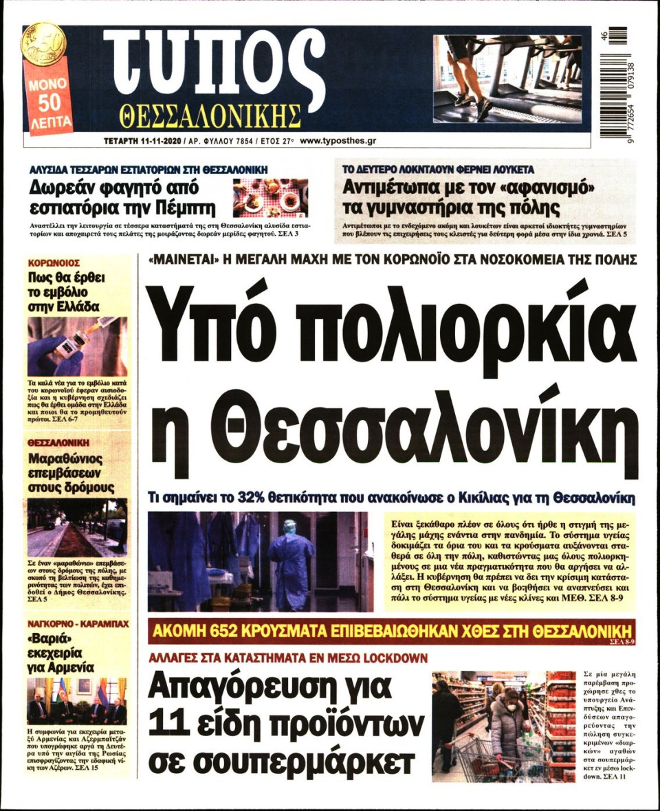 Πρωτοσέλιδο Εφημερίδας - ΤΥΠΟΣ ΘΕΣΣΑΛΟΝΙΚΗΣ - 2020-11-11