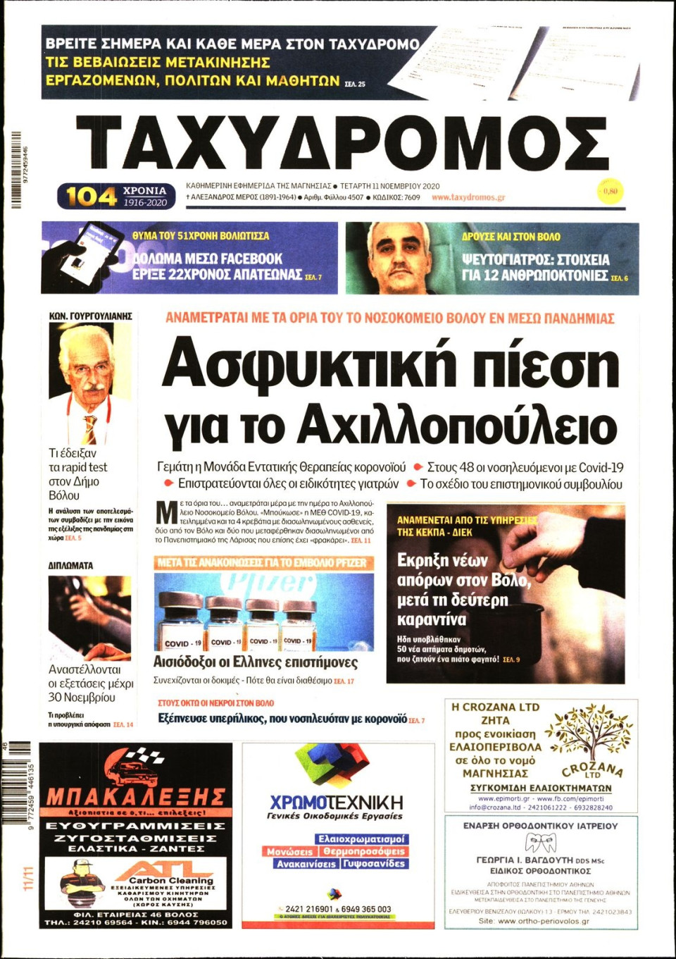 Πρωτοσέλιδο Εφημερίδας - ΤΑΧΥΔΡΟΜΟΣ ΜΑΓΝΗΣΙΑΣ - 2020-11-11