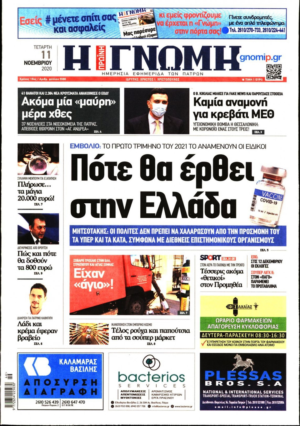 Πρωτοσέλιδο Εφημερίδας - ΓΝΩΜΗ ΠΑΤΡΩΝ - 2020-11-11
