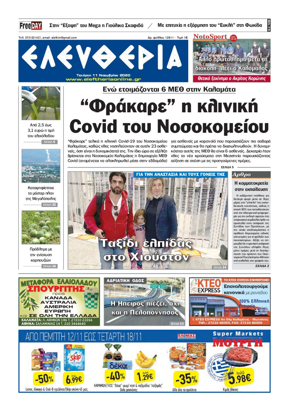 Πρωτοσέλιδο Εφημερίδας - ΕΛΕΥΘΕΡΙΑ ΚΑΛΑΜΑΤΑΣ - 2020-11-11