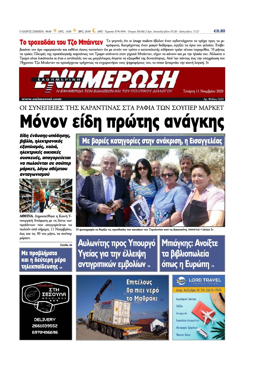 Πρωτοσέλιδο Εφημερίδας - ΕΝΗΜΕΡΩΣΗ ΚΕΡΚΥΡΑΣ - 2020-11-11