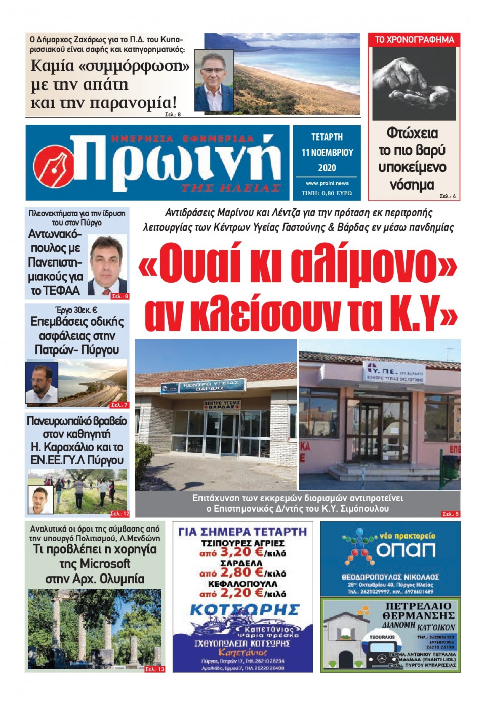 Πρωτοσέλιδο Εφημερίδας - ΠΡΩΙΝΗ ΗΛΕΙΑΣ - 2020-11-11