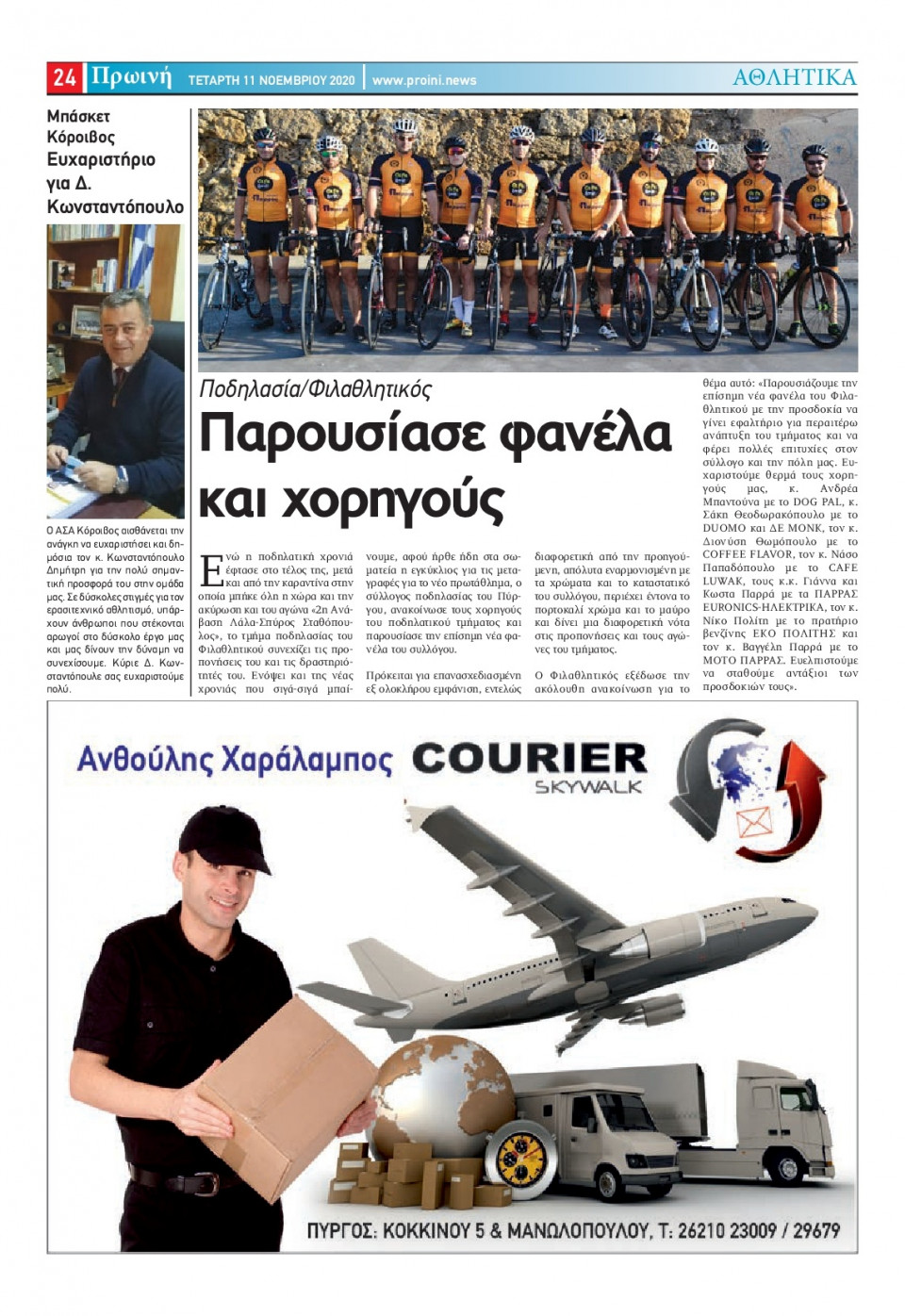 Οπισθόφυλλο Εφημερίδας - ΠΡΩΙΝΗ ΗΛΕΙΑΣ - 2020-11-11