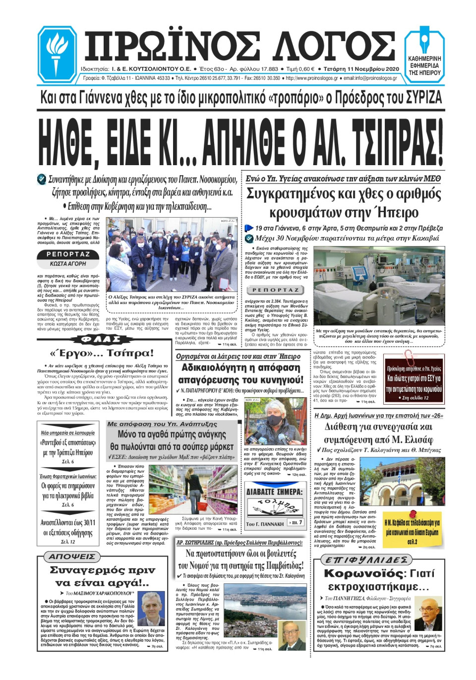 Πρωτοσέλιδο Εφημερίδας - ΠΡΩΙΝΟΣ ΛΟΓΟΣ ΙΩΑΝΝΙΝΩΝ - 2020-11-11