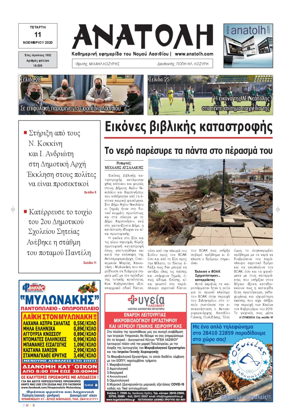 Πρωτοσέλιδο Εφημερίδας - ΑΝΑΤΟΛΗ ΛΑΣΙΘΙΟΥ - 2020-11-11