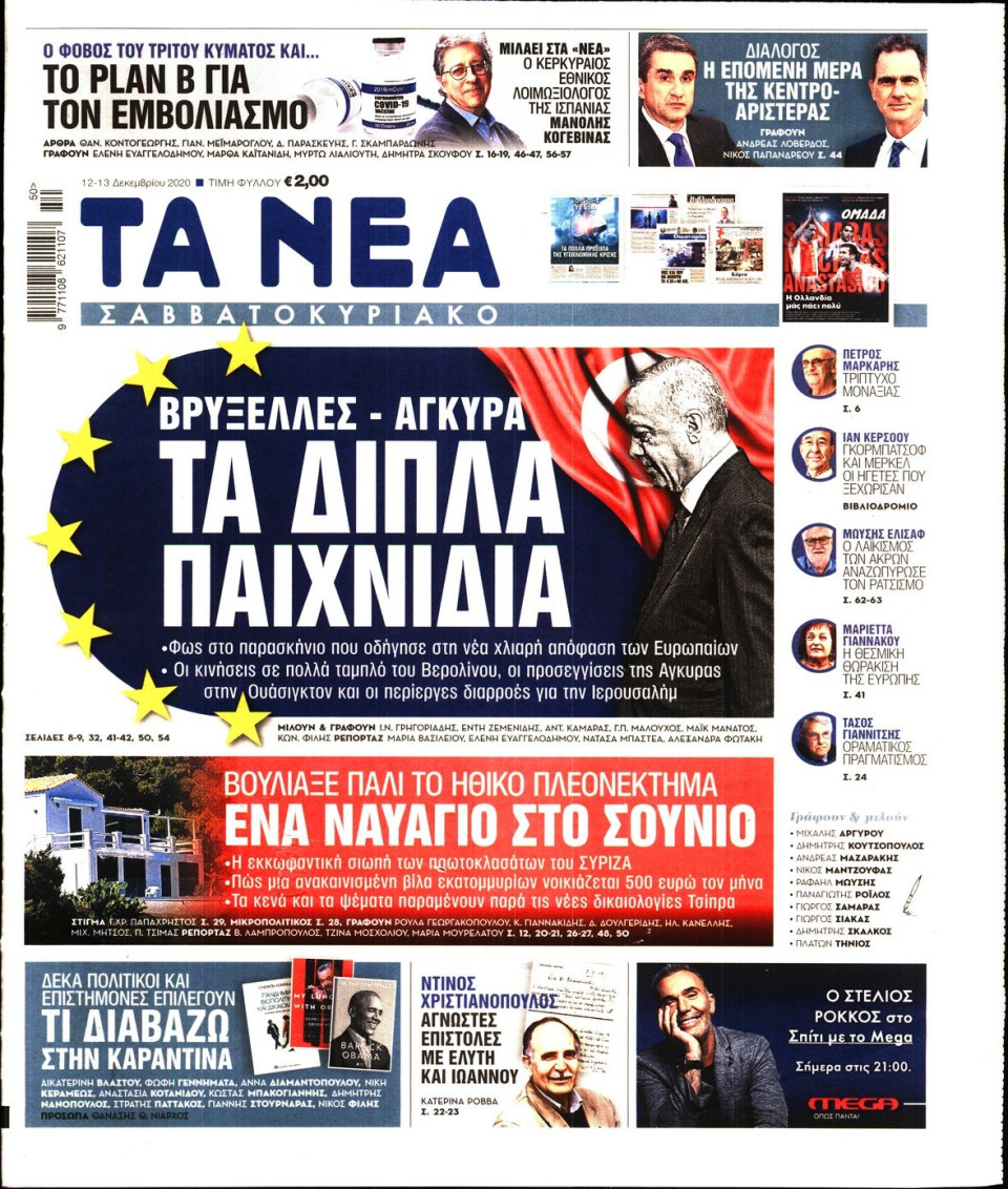 Πρωτοσέλιδο Εφημερίδας - Τα Νέα - 2020-12-12