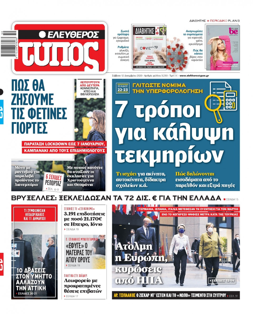 Πρωτοσέλιδο Εφημερίδας - Ελεύθερος Τύπος - 2020-12-12