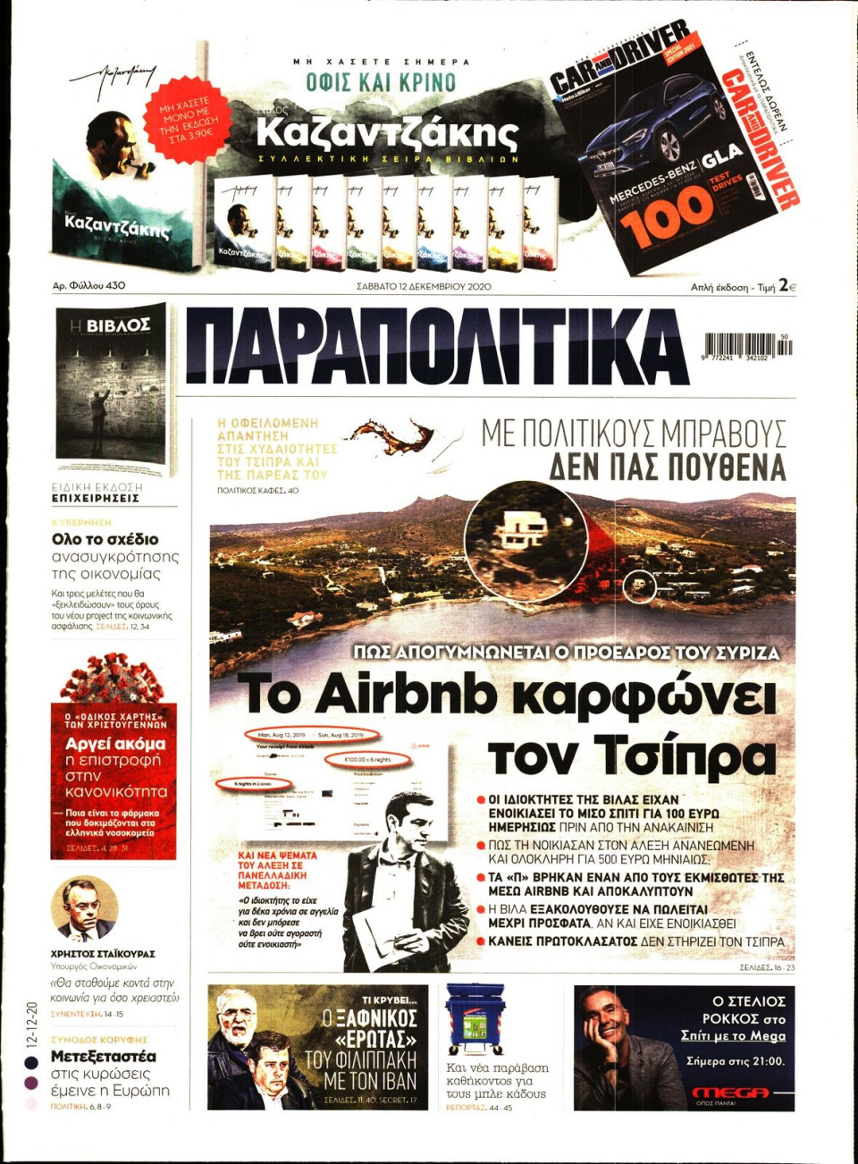 Πρωτοσέλιδο Εφημερίδας - ΠΑΡΑΠΟΛΙΤΙΚΑ - 2020-12-12