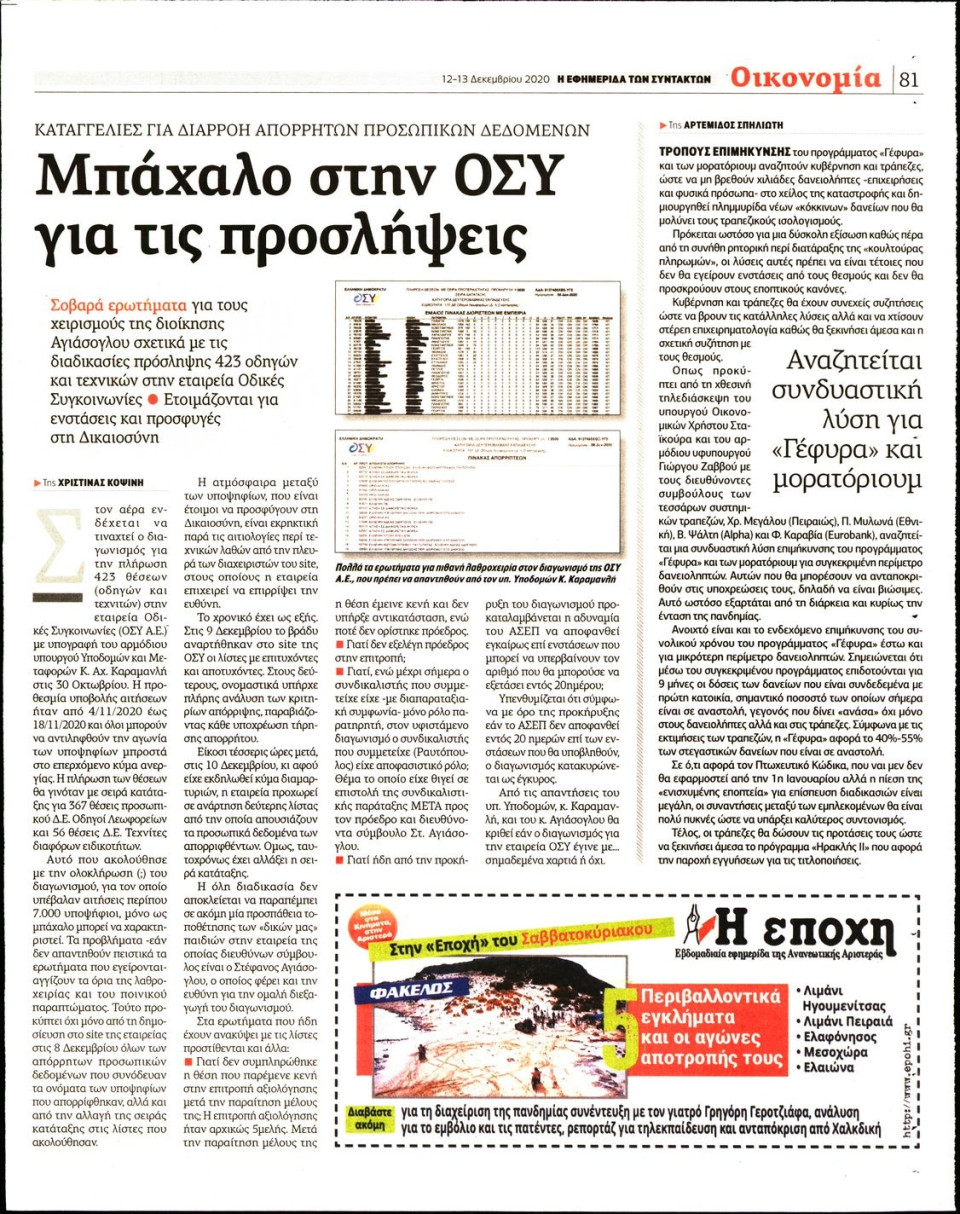 Οπισθόφυλλο Εφημερίδας - Η ΕΦΗΜΕΡΙΔΑ ΤΩΝ ΣΥΝΤΑΚΤΩΝ - 2020-12-12