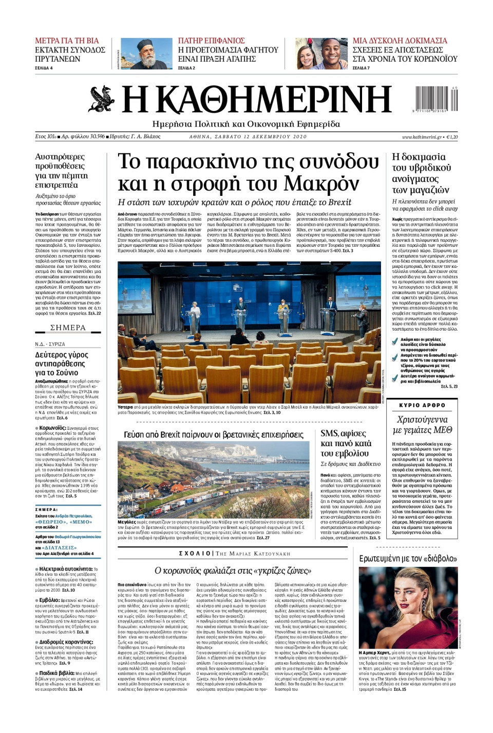 Πρωτοσέλιδο Εφημερίδας - Καθημερινή - 2020-12-12