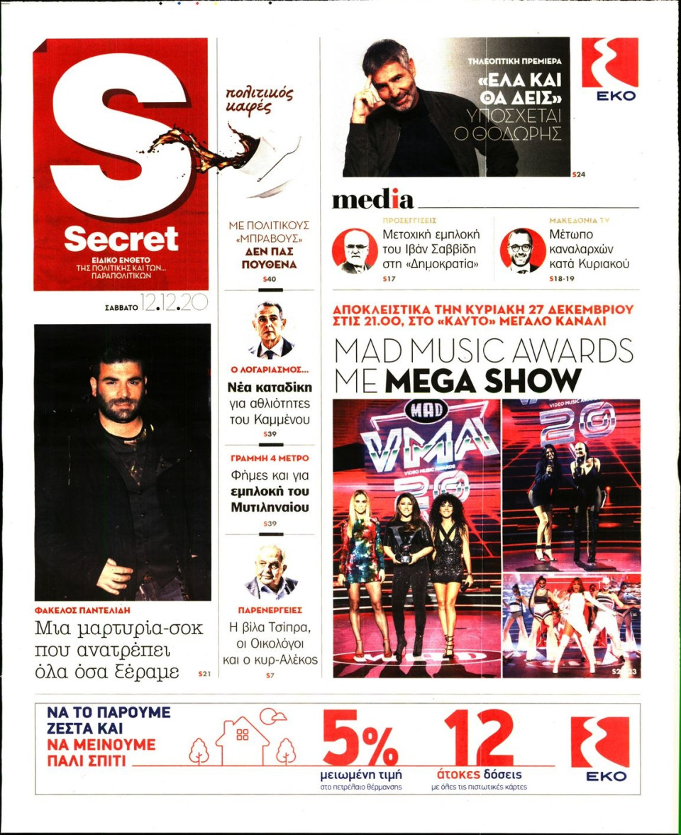 Πρωτοσέλιδο Εφημερίδας - ΠΑΡΑΠΟΛΙΤΙΚΑ_SECRET - 2020-12-12