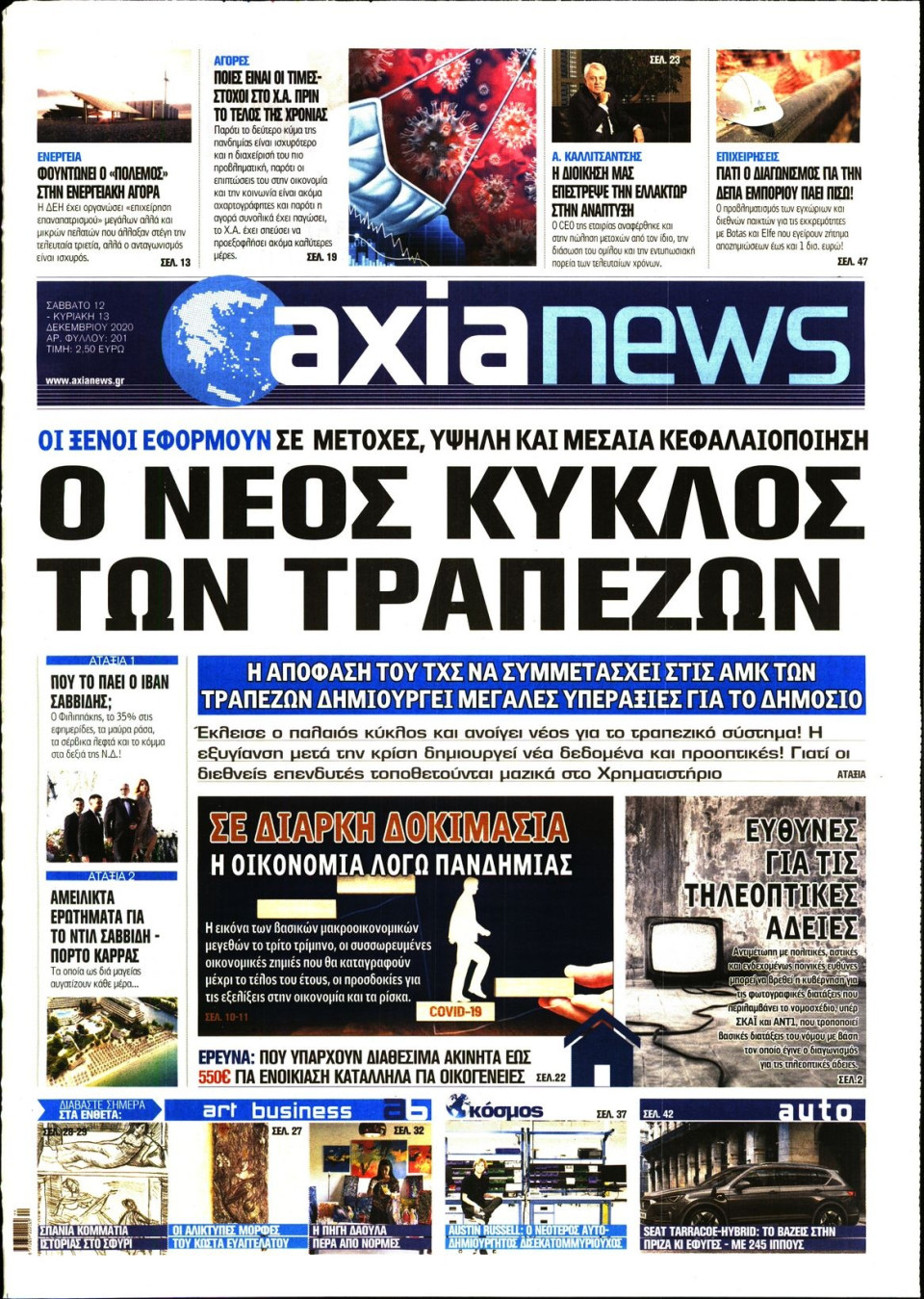 Πρωτοσέλιδο Εφημερίδας - ΑΞΙΑ - 2020-12-12