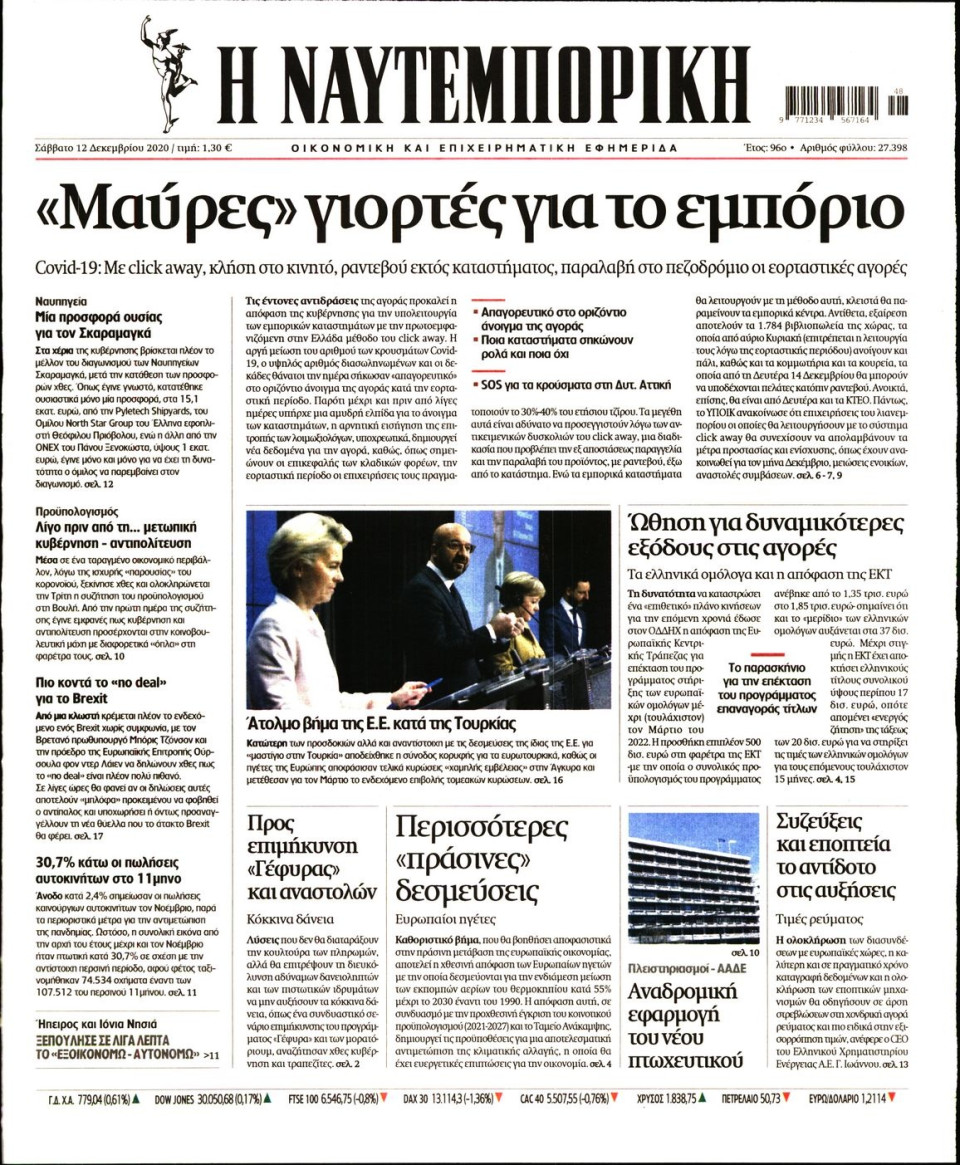 Πρωτοσέλιδο Εφημερίδας - Ναυτεμπορική - 2020-12-12