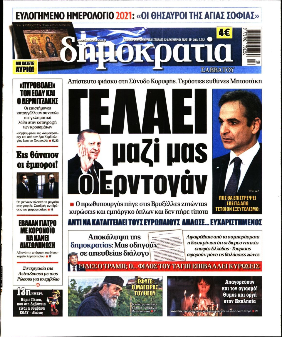 Πρωτοσέλιδο Εφημερίδας - ΔΗΜΟΚΡΑΤΙΑ - 2020-12-12