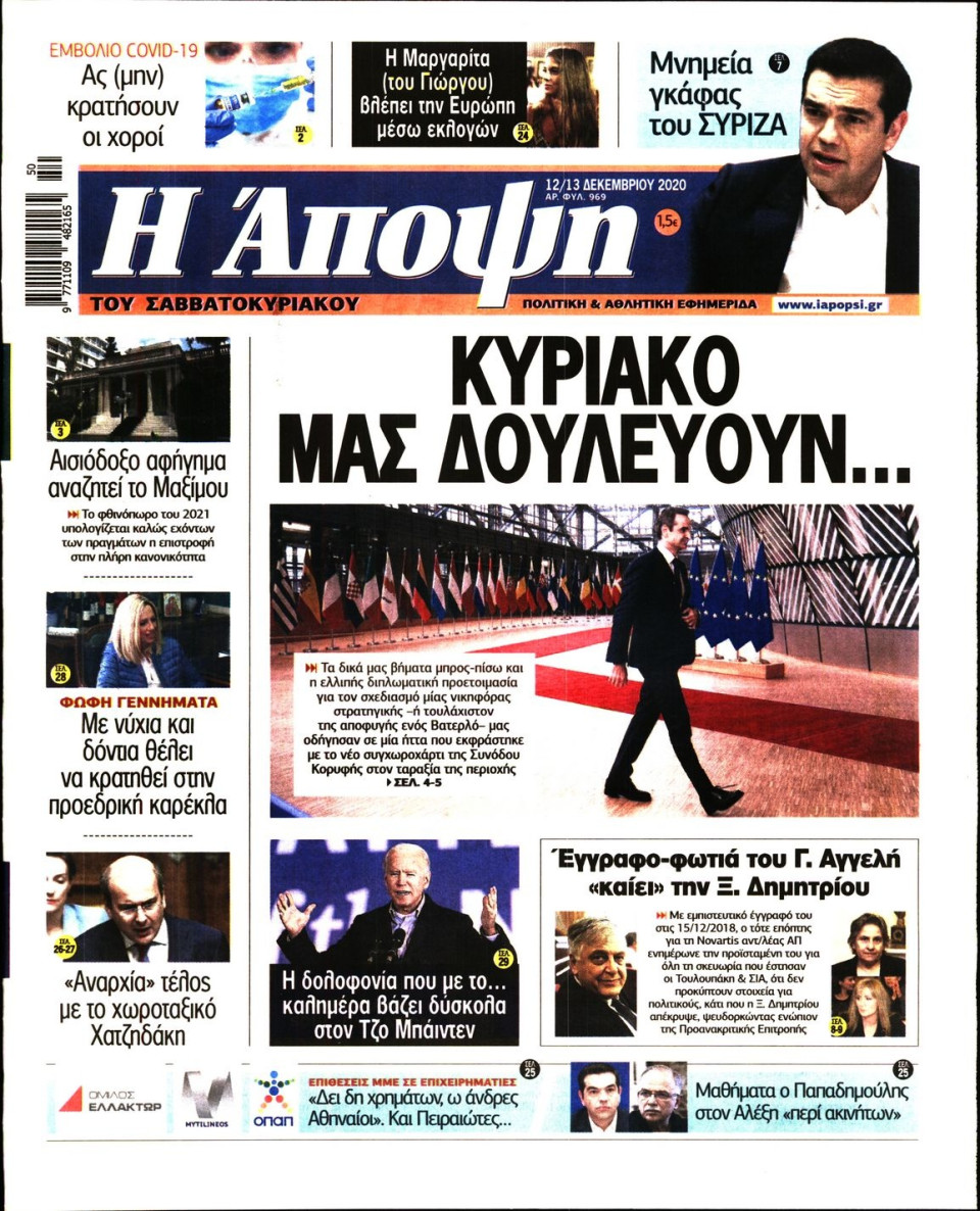 Πρωτοσέλιδο Εφημερίδας - ΑΠΟΨΗ - 2020-12-12