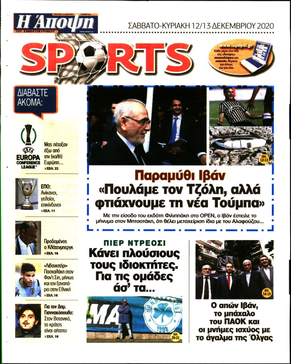 Οπισθόφυλλο Εφημερίδας - ΑΠΟΨΗ - 2020-12-12