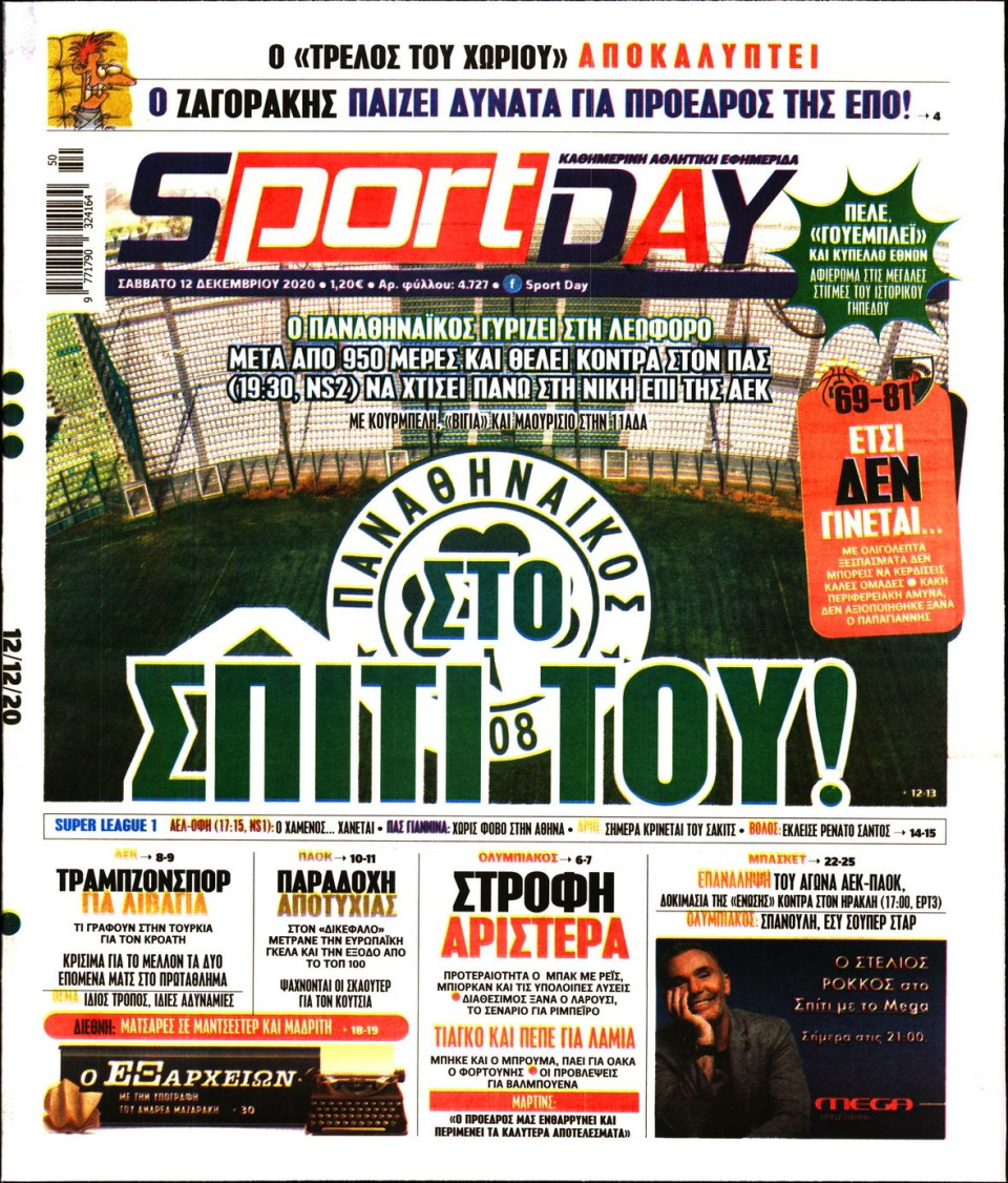 Πρωτοσέλιδο Εφημερίδας - Sportday - 2020-12-12