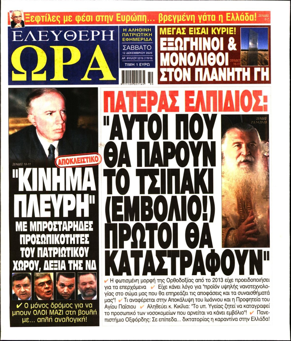 Πρωτοσέλιδο Εφημερίδας - Ελεύθερη Ώρα - 2020-12-12