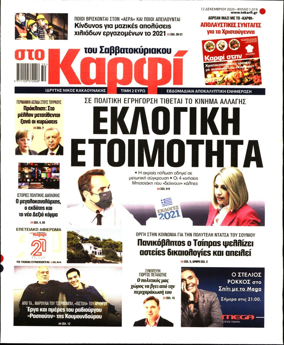 Πρωτοσέλιδο Εφημερίδας - ΚΑΡΦΙ - 2020-12-12