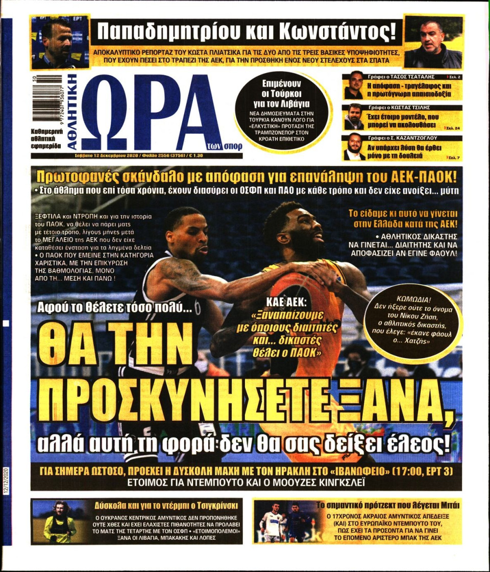 Πρωτοσέλιδο Εφημερίδας - Ώρα για Σπόρ - 2020-12-12