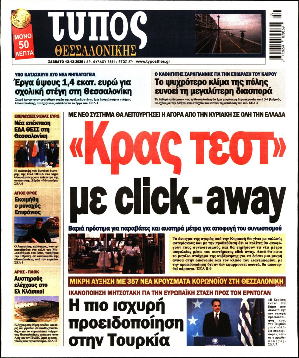 Πρωτοσέλιδο Εφημερίδας - ΤΥΠΟΣ ΘΕΣΣΑΛΟΝΙΚΗΣ - 2020-12-12