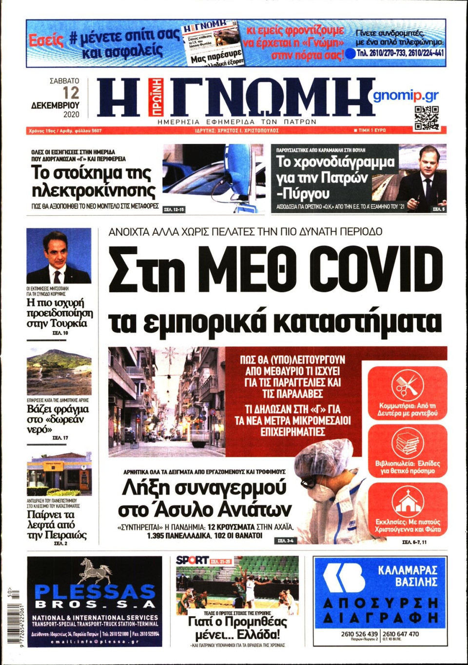 Πρωτοσέλιδο Εφημερίδας - ΓΝΩΜΗ ΠΑΤΡΩΝ - 2020-12-12