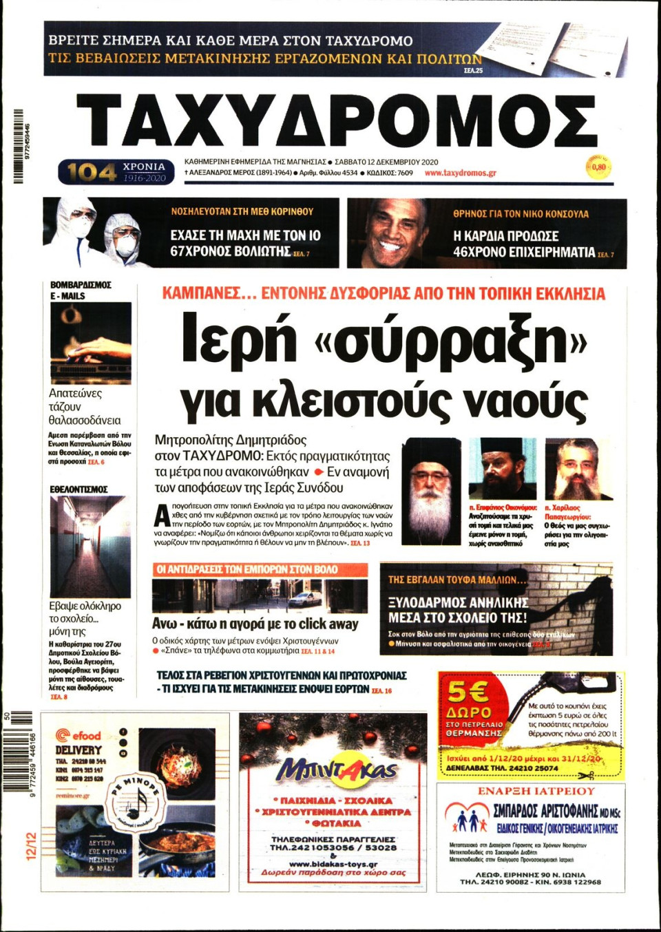 Πρωτοσέλιδο Εφημερίδας - ΤΑΧΥΔΡΟΜΟΣ ΜΑΓΝΗΣΙΑΣ - 2020-12-12