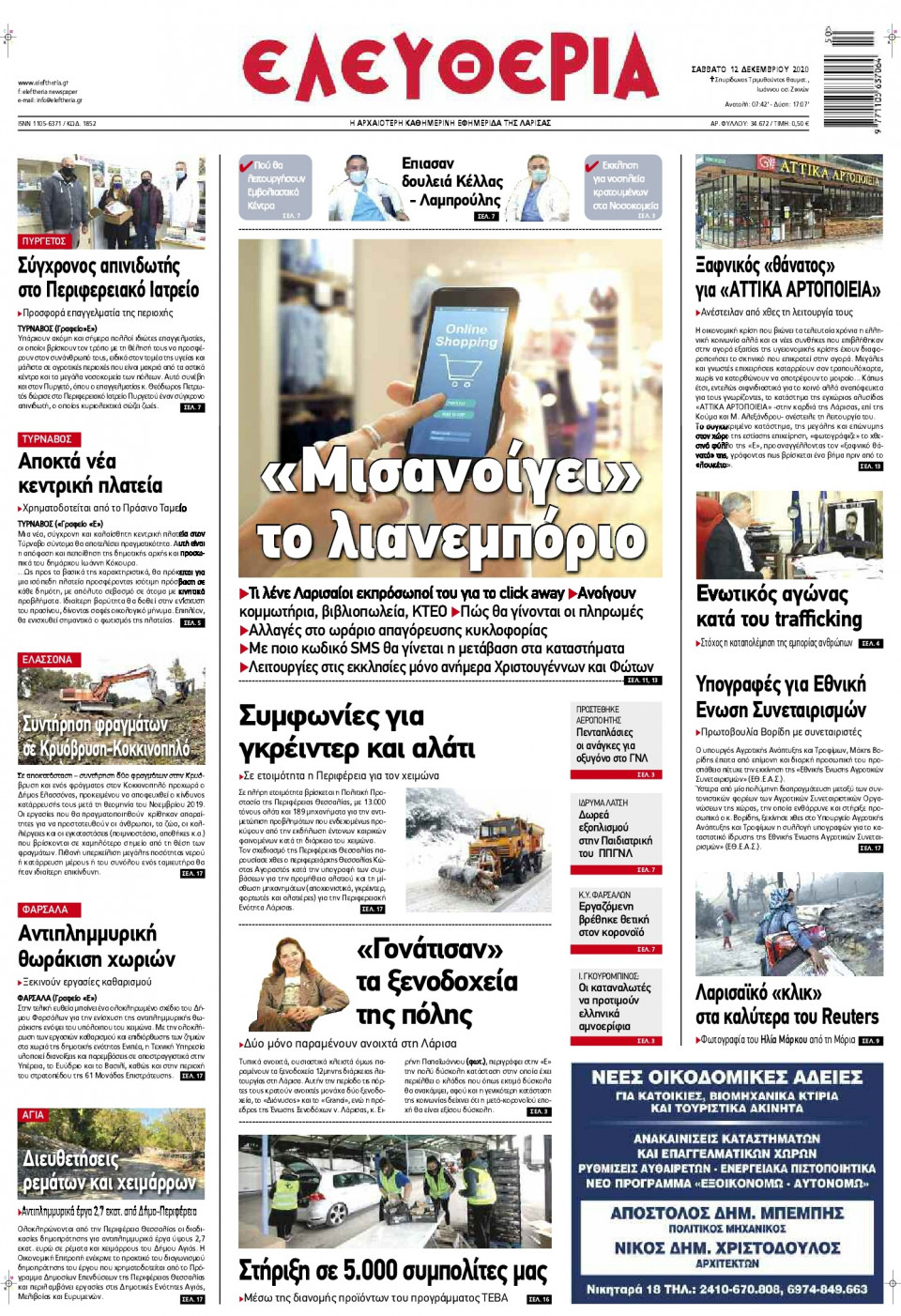 Πρωτοσέλιδο Εφημερίδας - ΕΛΕΥΘΕΡΙΑ ΛΑΡΙΣΑΣ - 2020-12-12