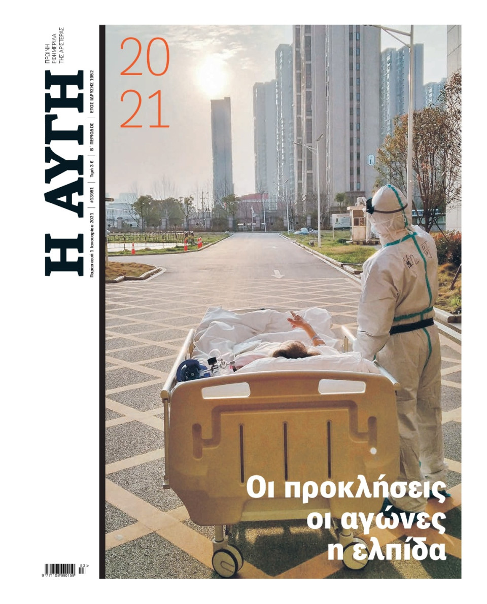 Πρωτοσέλιδο Εφημερίδας - Αυγή - 2021-01-01