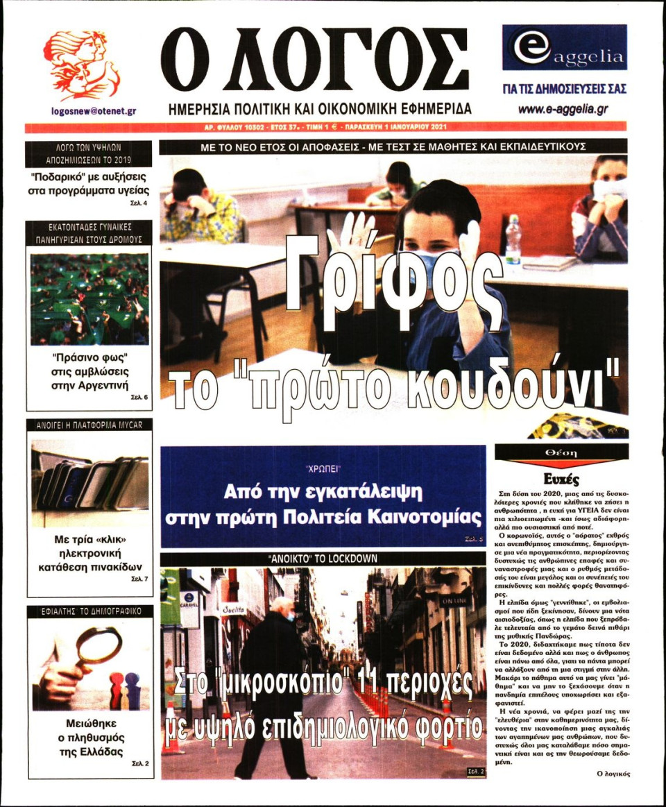 Πρωτοσέλιδο Εφημερίδας - Λόγος - 2021-01-01