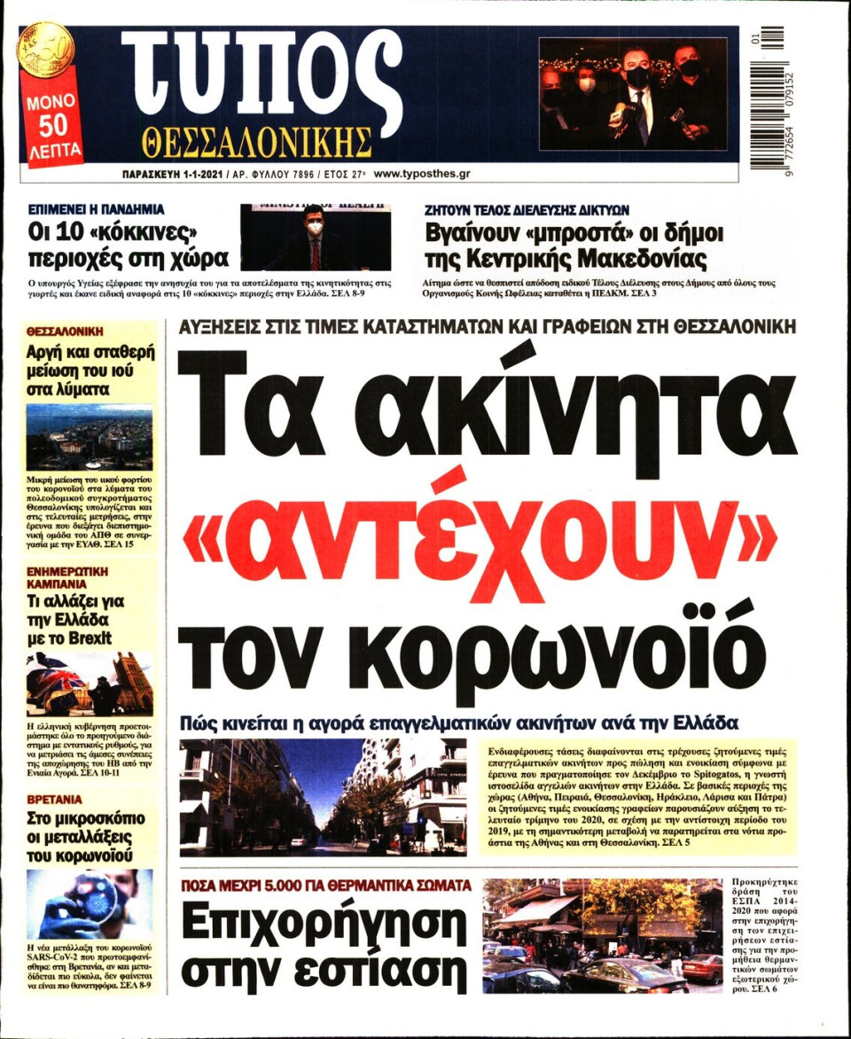 Πρωτοσέλιδο Εφημερίδας - ΤΥΠΟΣ ΘΕΣΣΑΛΟΝΙΚΗΣ - 2021-01-01