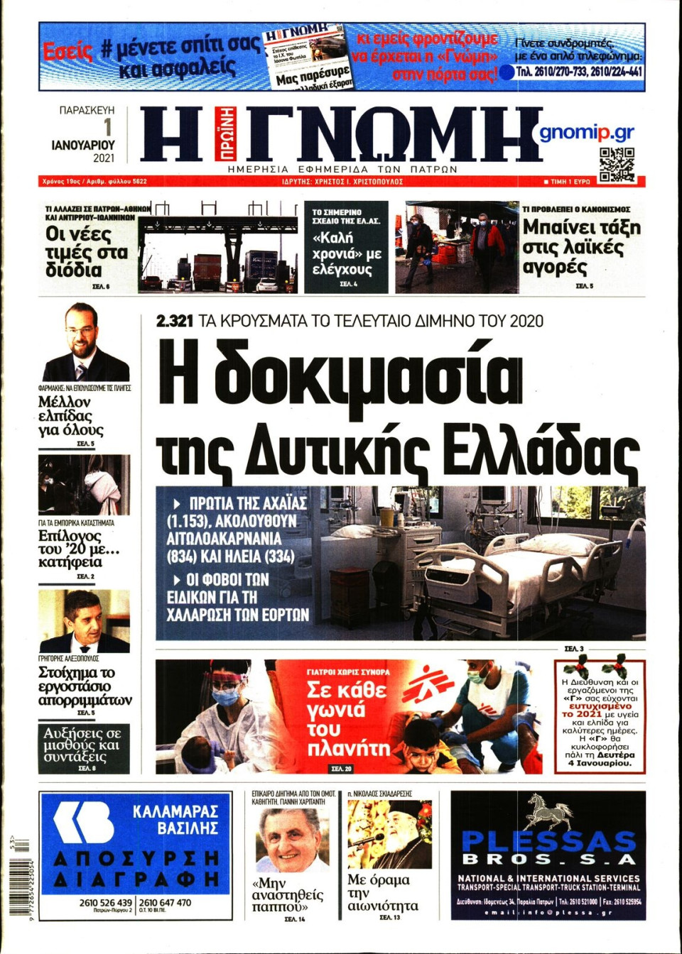 Πρωτοσέλιδο Εφημερίδας - ΓΝΩΜΗ ΠΑΤΡΩΝ - 2021-01-01