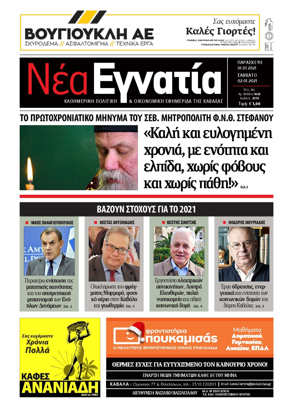 Πρωτοσέλιδο Εφημερίδας - ΝΕΑ ΕΓΝΑΤΙΑ ΚΑΒΑΛΑΣ - 2021-01-01