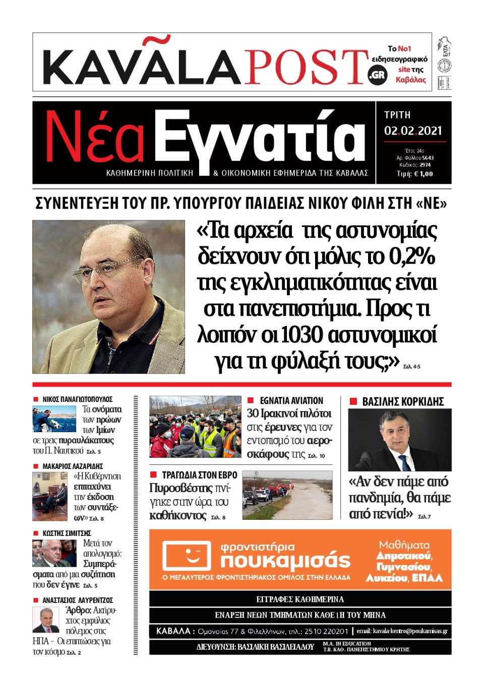 Πρωτοσέλιδο Εφημερίδας - ΝΕΑ ΕΓΝΑΤΙΑ ΚΑΒΑΛΑΣ - 2021-02-02