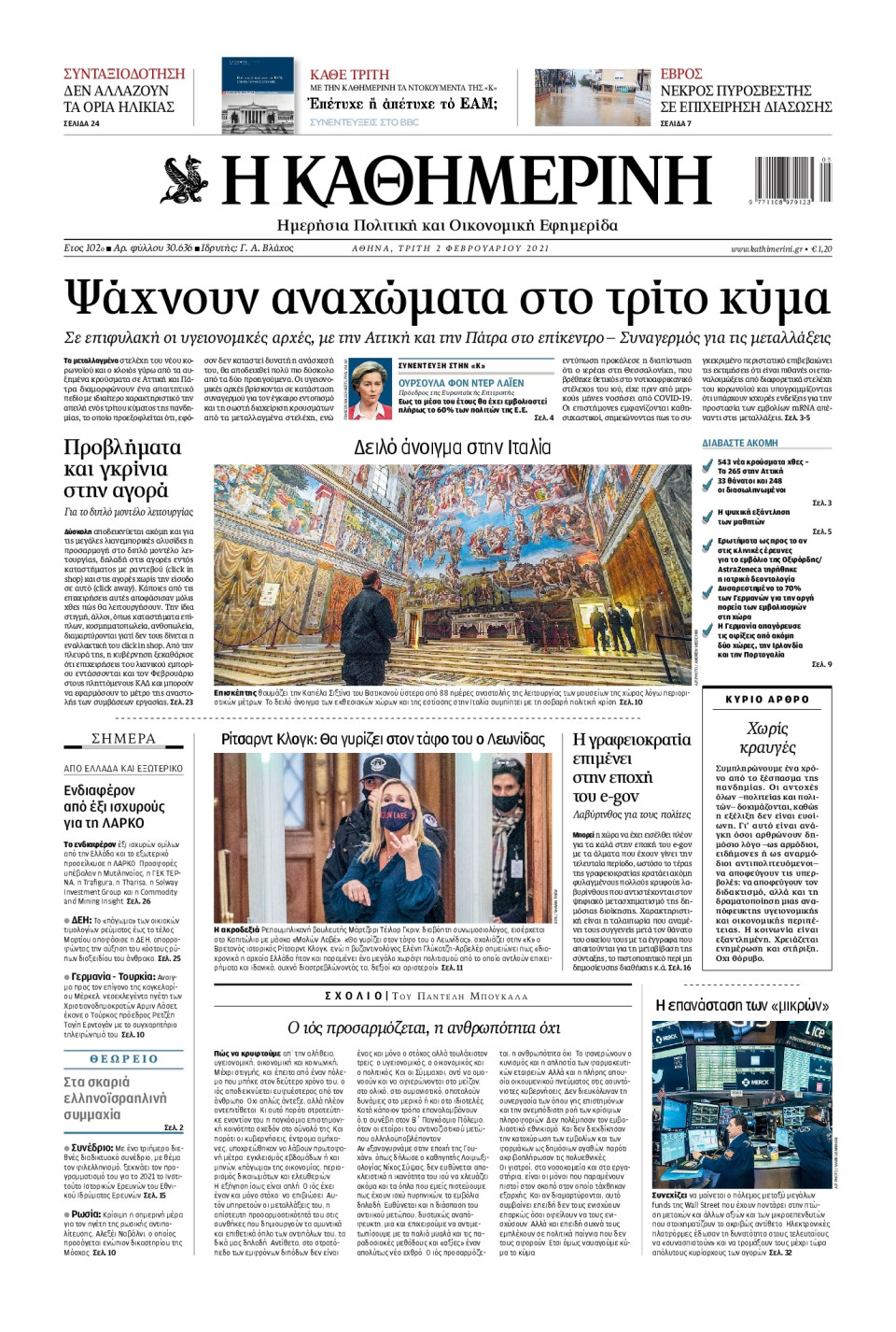 Πρωτοσέλιδο Εφημερίδας - Καθημερινή - 2021-02-02