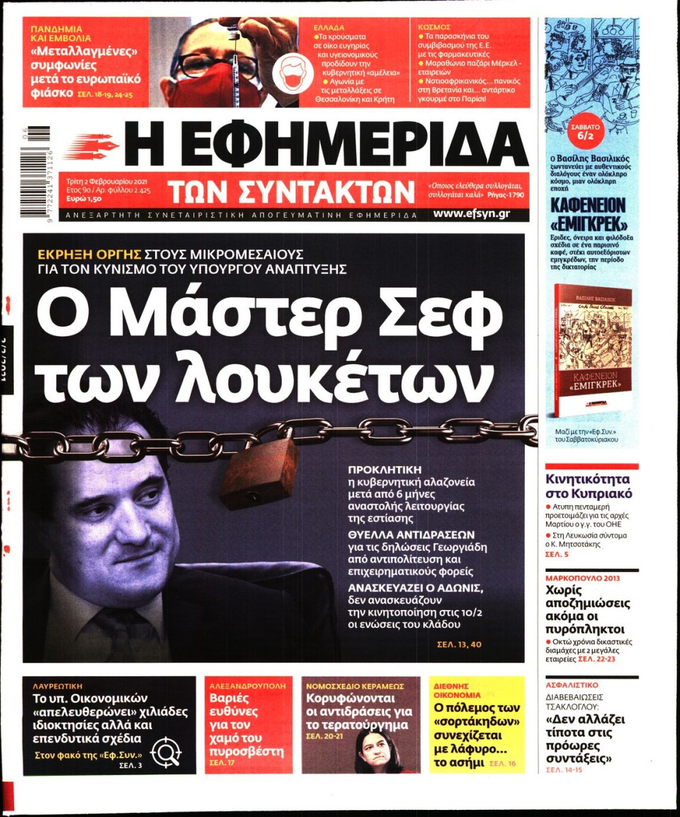 Πρωτοσέλιδο Εφημερίδας - Η ΕΦΗΜΕΡΙΔΑ ΤΩΝ ΣΥΝΤΑΚΤΩΝ - 2021-02-02