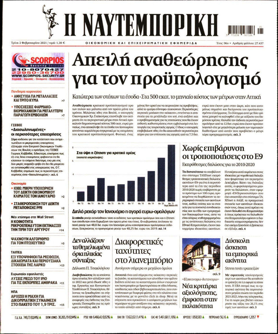 Πρωτοσέλιδο Εφημερίδας - Ναυτεμπορική - 2021-02-02