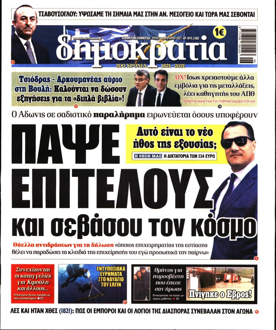 Πρωτοσέλιδο Εφημερίδας - ΔΗΜΟΚΡΑΤΙΑ - 2021-02-02