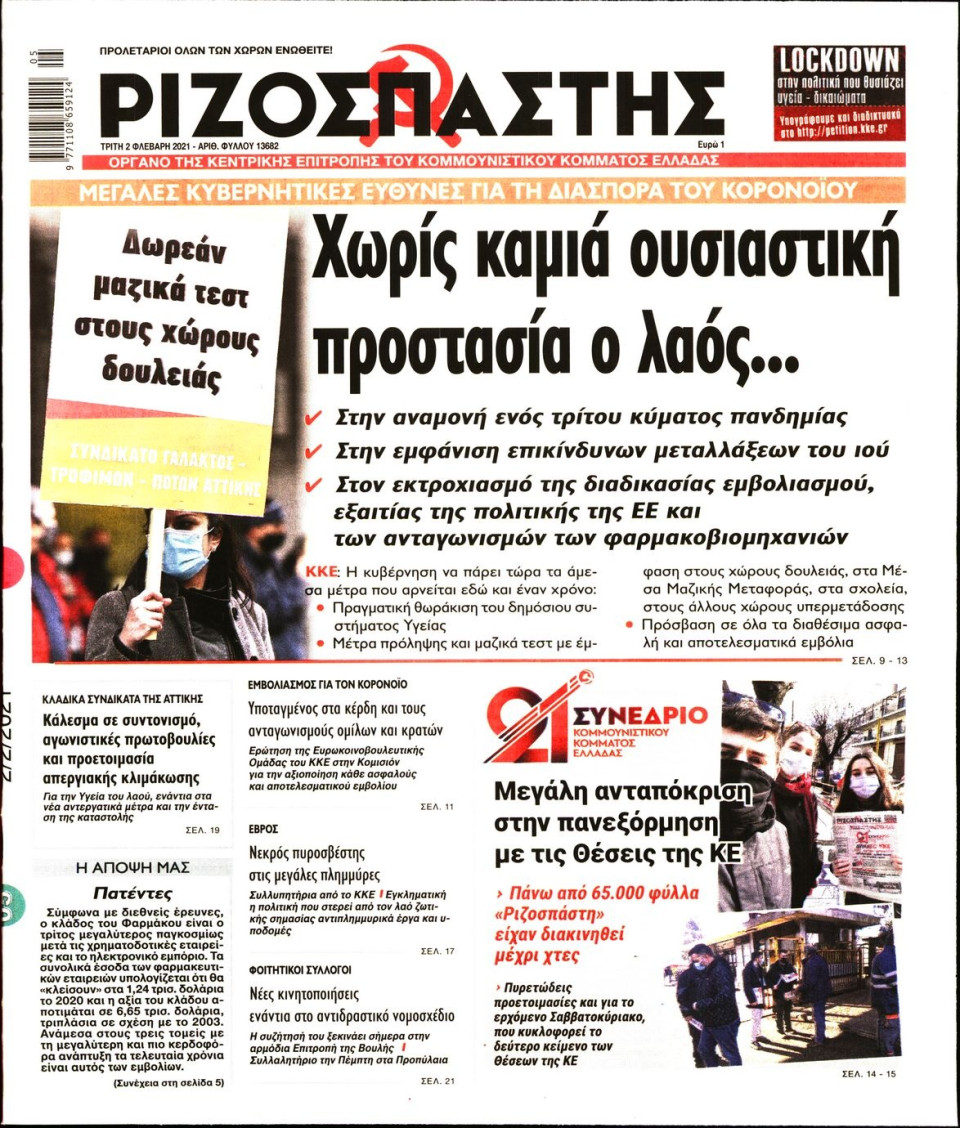Πρωτοσέλιδο Εφημερίδας - Ριζοσπάστης - 2021-02-02