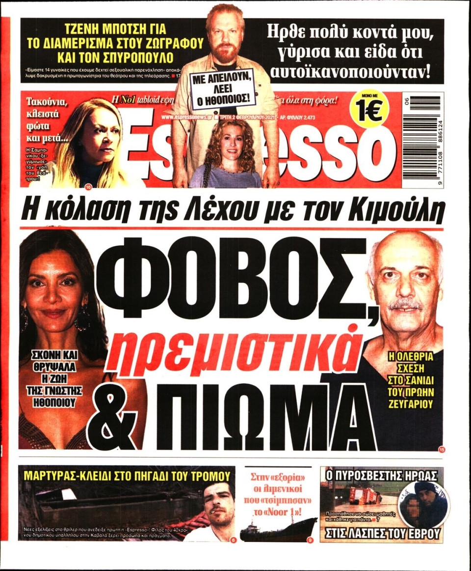 Πρωτοσέλιδο Εφημερίδας - Espresso - 2021-02-02