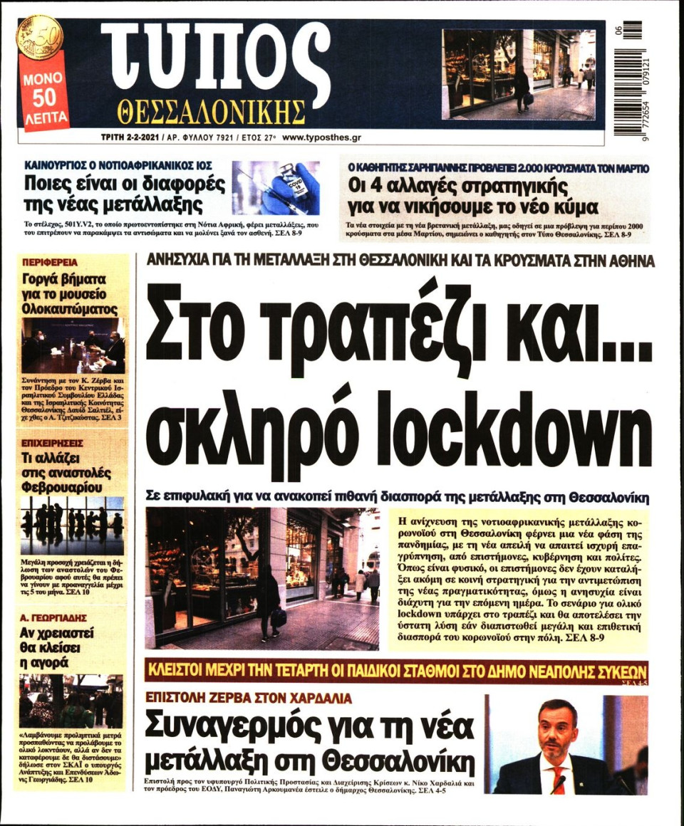 Πρωτοσέλιδο Εφημερίδας - ΤΥΠΟΣ ΘΕΣΣΑΛΟΝΙΚΗΣ - 2021-02-02