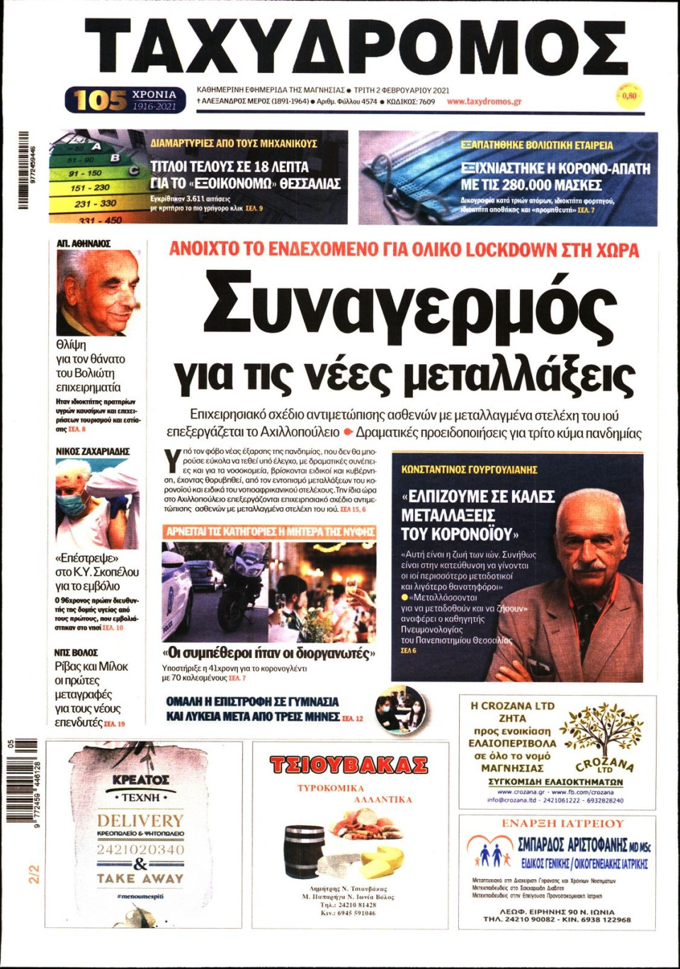 Πρωτοσέλιδο Εφημερίδας - ΤΑΧΥΔΡΟΜΟΣ ΜΑΓΝΗΣΙΑΣ - 2021-02-02