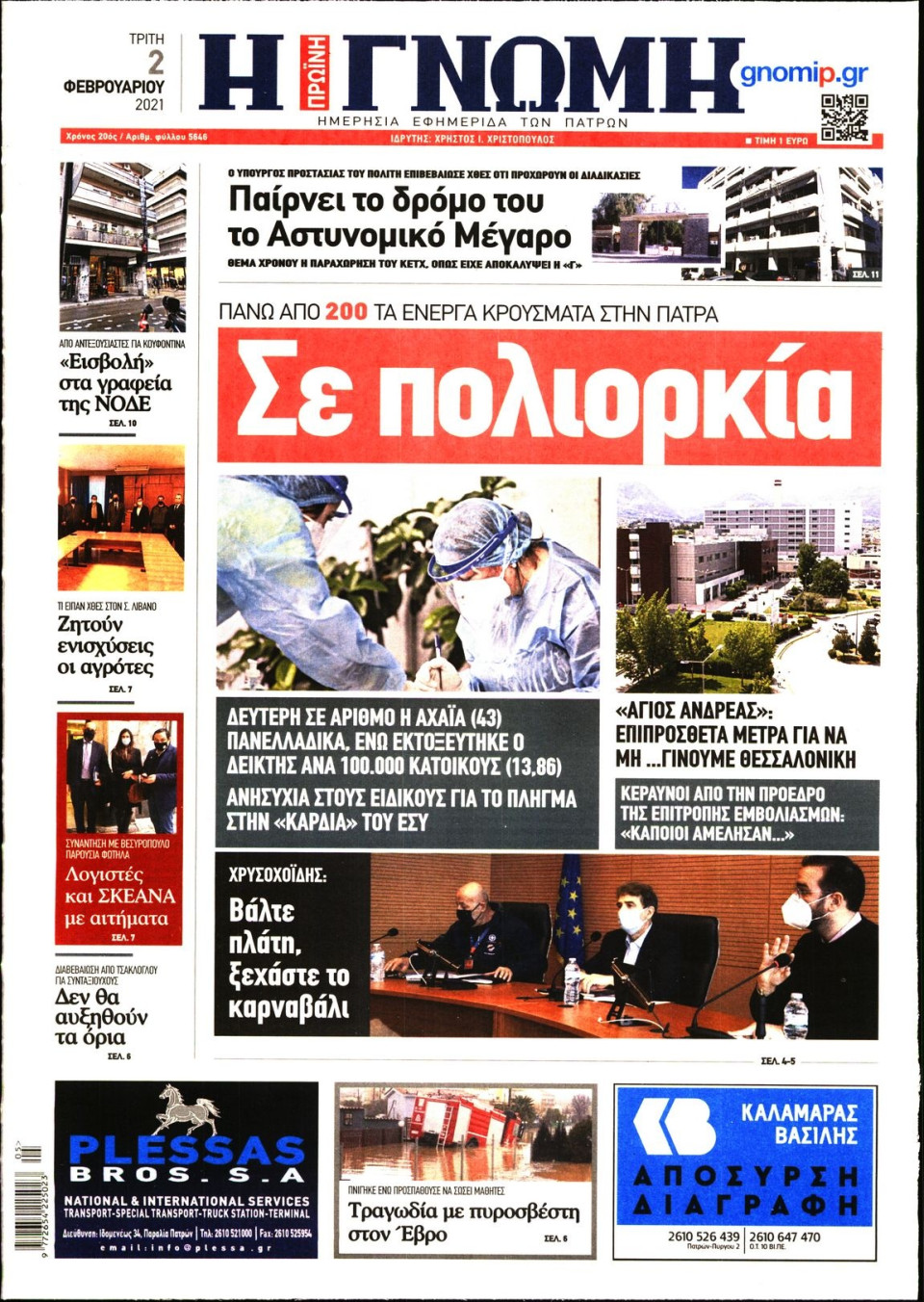 Πρωτοσέλιδο Εφημερίδας - ΓΝΩΜΗ ΠΑΤΡΩΝ - 2021-02-02